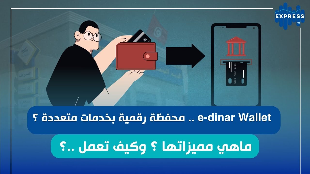e-dinar Wallet .. محفظة رقمية بخدمات متعددة ؟ ماهي مميزاتها ؟ وكيف تعمل ..؟