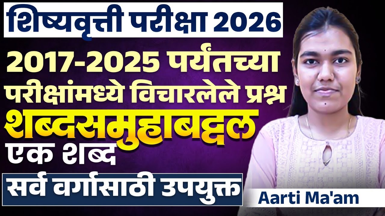 Scholarship Exam 2026 | 2017 - 2025 - परिक्षेत विचारलेले शब्द समूहाबद्दल | Vocabulary in Exam