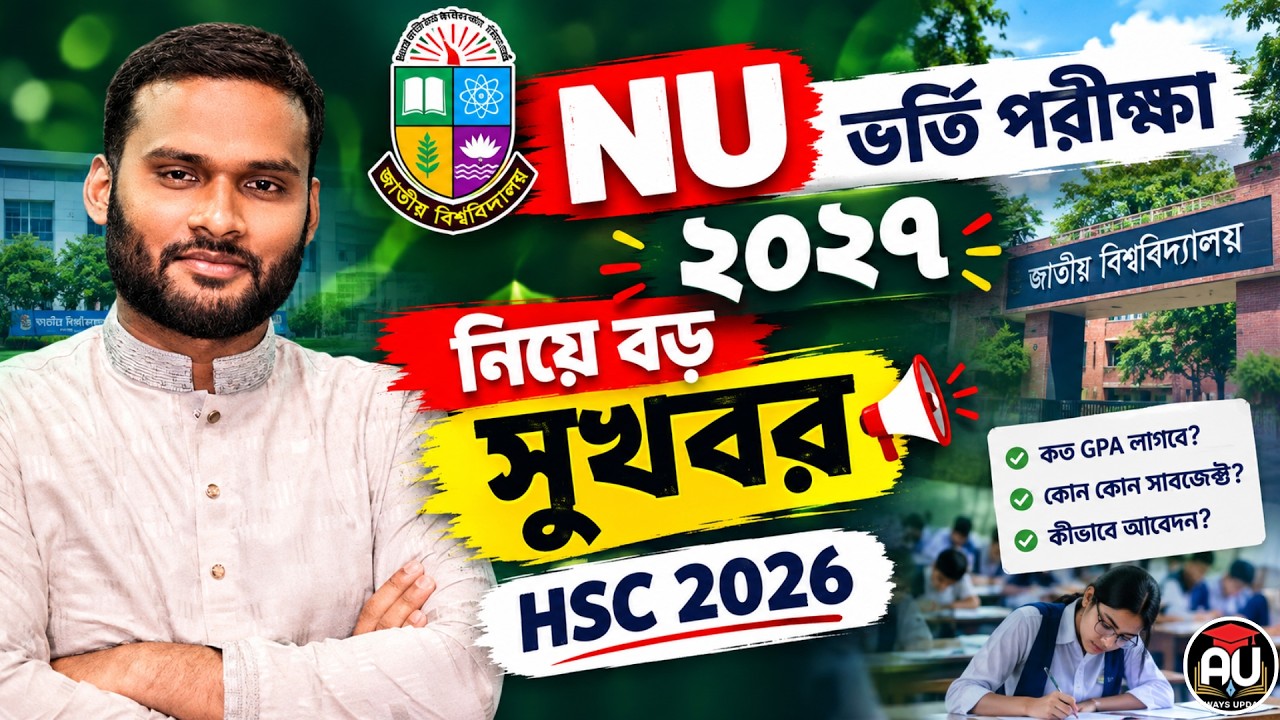 NU ভর্তি পরীক্ষা ২০২৭ নিয়ে বড় সুখবর | nu admission 2027