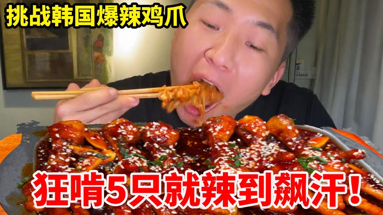 巡辣之旅～挑战韩国爆辣鸡爪！直接拉满最高段位，狂啃5只就辣到飙汗？#无辣不欢 #爆辣 #美食 #吃辣挑战