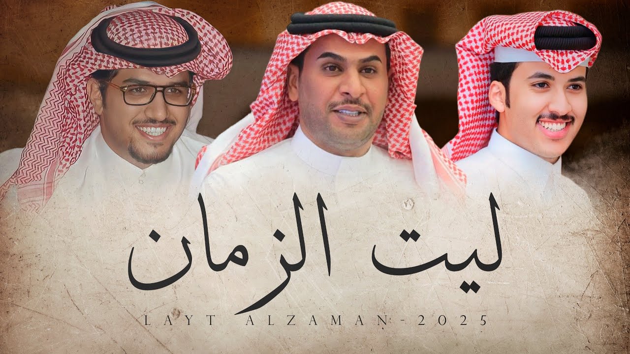 ليت الزمان يعود - خالد ال بريك - عبدالرحمن بن مدغم - ترى الوضع يؤسف له ومزري ويرثاله 2025 حصرياً