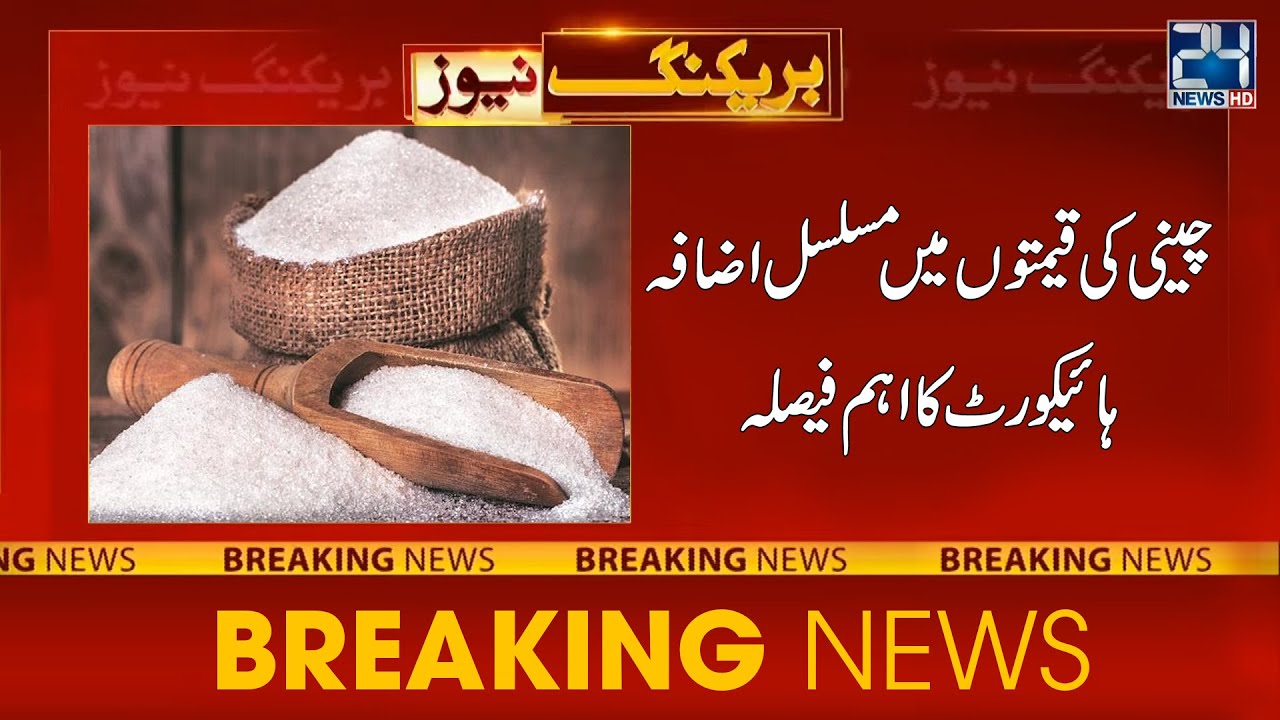 Sugar Prices Increase Day By Day | Lahore High Court In Action | 24 News HD