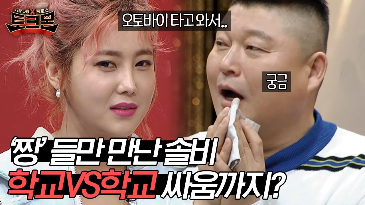 당구장 알바하면서 '짱'들만 만난 솔비 학창시절 클라스(feat. 맛세이 김희선) | #토크몬
