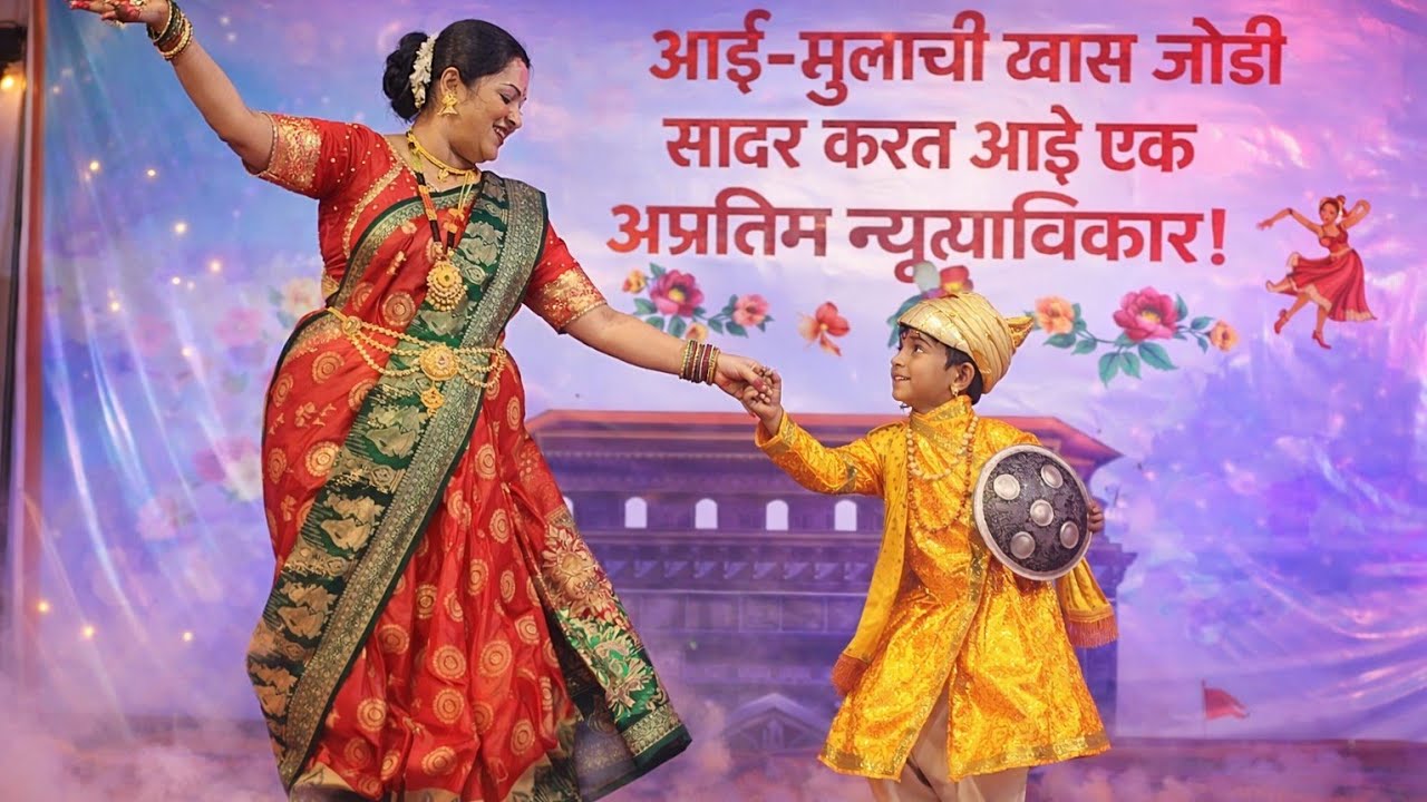 आईसोबत रंगलेला नृत्याविष्कार – मिसेस तिवारी व त्यांचे पाल्य 💫