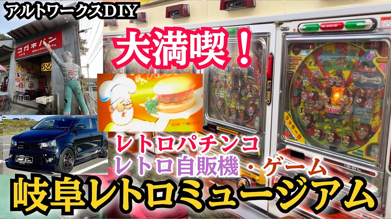 アルトワークスDIY エモすぎでした 【岐阜レトロミュージアム】【レトロゲーム自販機】　#アルトワークス @ALTOZAITAKUWORKS 