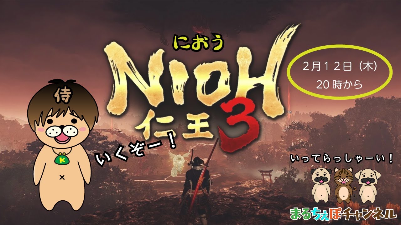 【仁王３】高口さんに引率され、ウロチョロする侍の配信【まるちぇぽ】