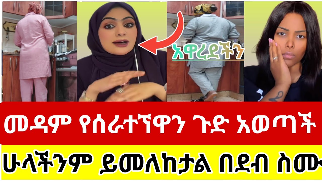 🔴#መዳም#ታዝባት#የሰራተኘዋን#ጉድ#አወጣች#ወላሂ#የኔም#ጉድ#ነው#ሁላችንም#ይመለከታል#እራሳችሁን#ፈትሹ#በደብ#ስሙ #ስደት#አረብሀገር#ዱባይ#ሳውዲ#ethiopia