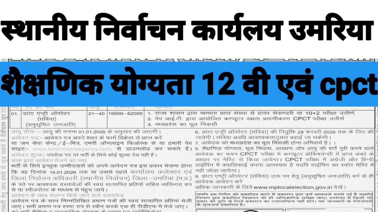 स्थानीय निर्वाचन कार्यलय jila उमारिया मध्य प्रदेश से डाटा एंट्री ऑपरेटर्स के पद पर भर्ती 2023