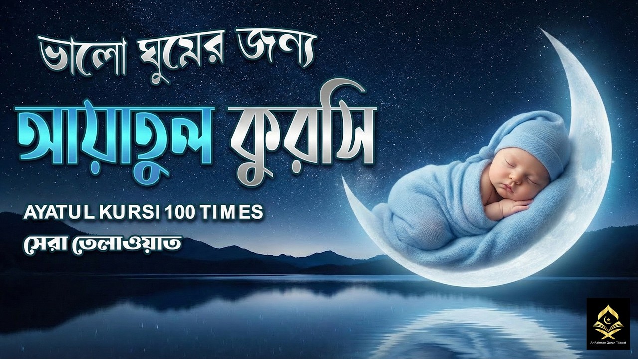 মন জুড়ানো কন্ঠে আয়াতুল কুরসি তেলাওয়াত || Ayat Al Qursi 100x || Recited by Ayoub Mus'ab