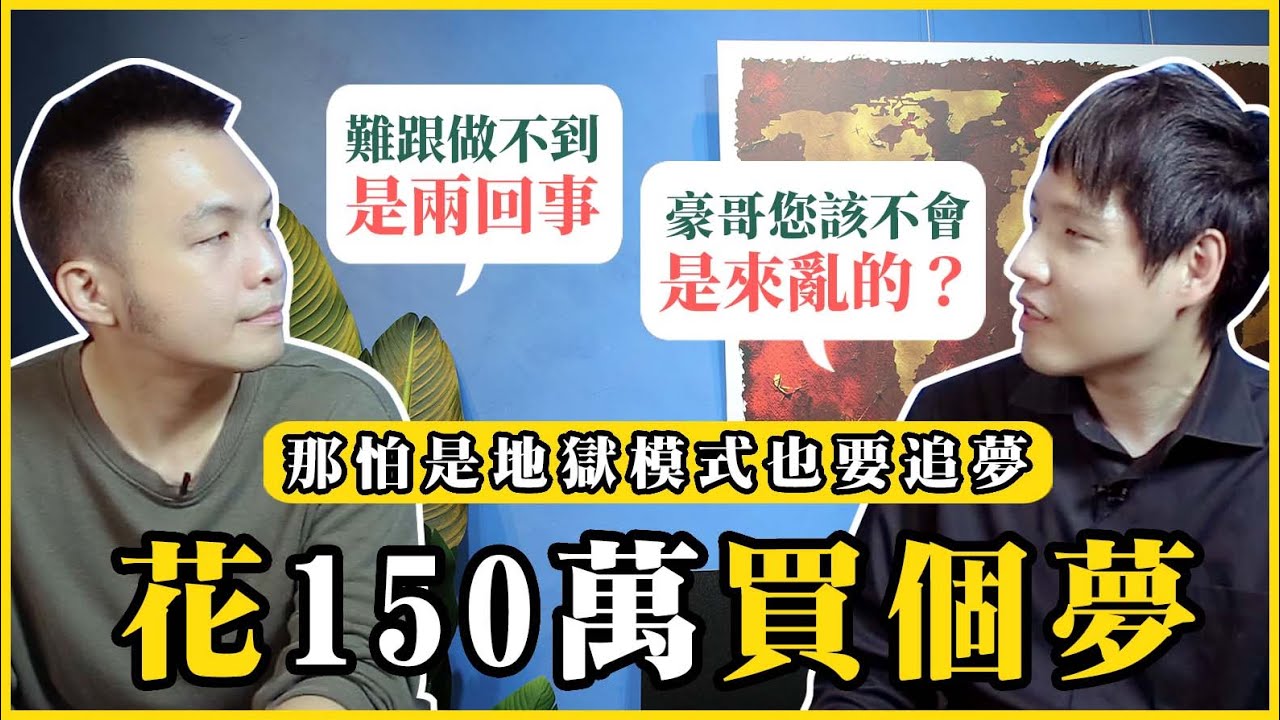 花一百五十萬買一個夢！難跟做不到是兩回事-市長落選人張家豪｜我的學習筆記 #373  @tapphao