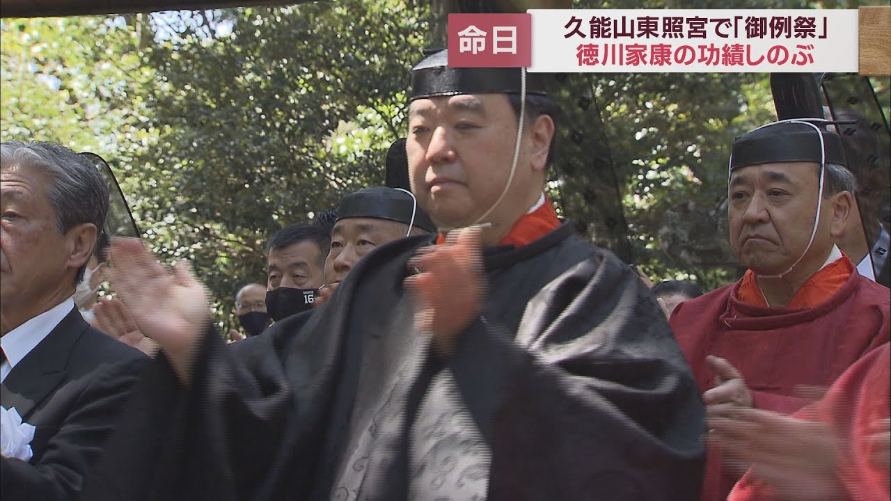 徳川家康の命日に久能山東照宮では「御礼祭」徳川宗家第19代徳川家広氏も参列