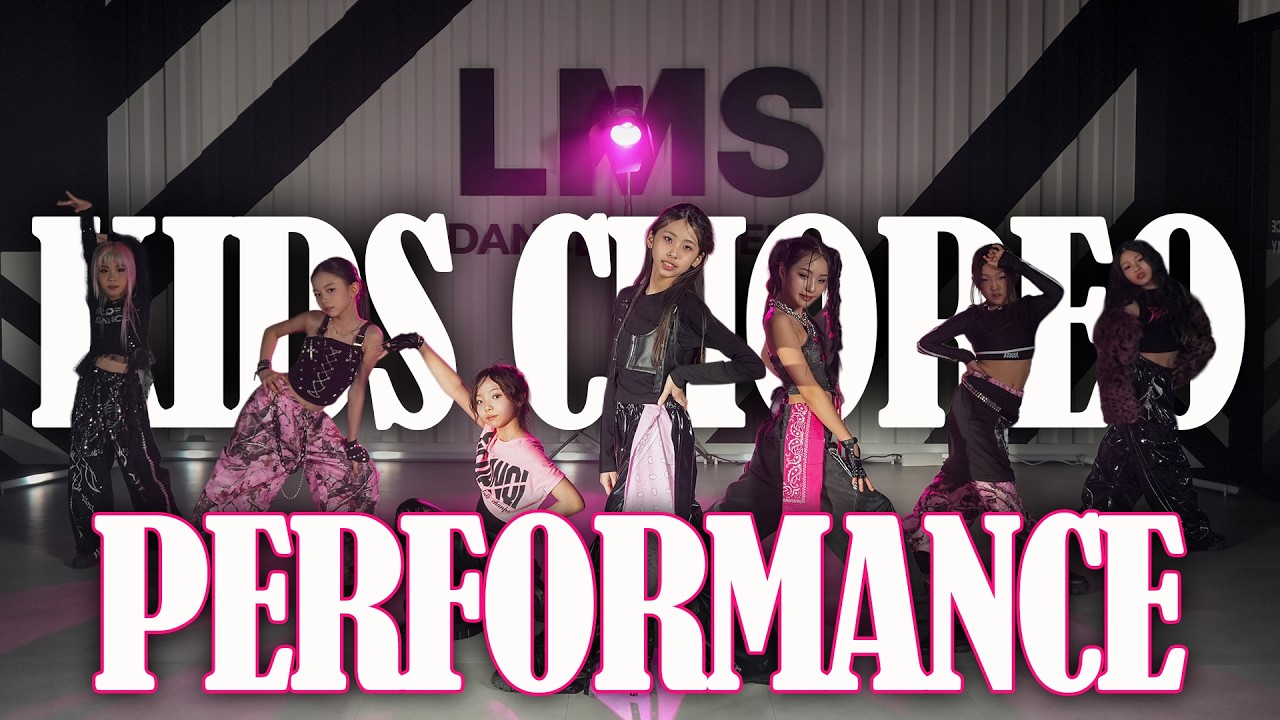 KIDS CHOREO PERFORMANCEㅣCHOREO by. JIYOUNG
