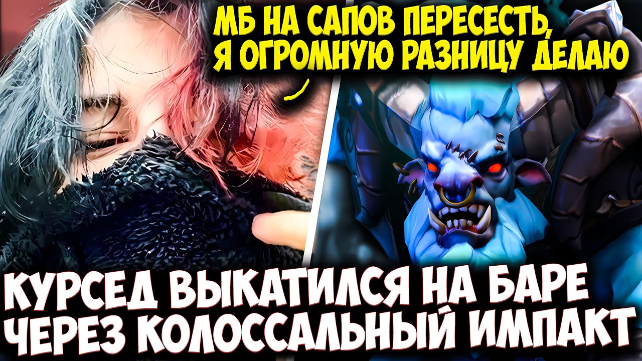 КУРСЕД СОЗДАЕТ КОЛОССАЛЬНУЮ РАЗНИЦУ САППОРТОВ | ZXCURSED DOTA 2 STREAM