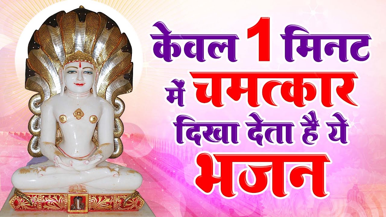 केवल 1 मिनट में चमत्कार दिखा देता है ये भजन | Shri Parasnath Ji Bhajan | Parasnath jI