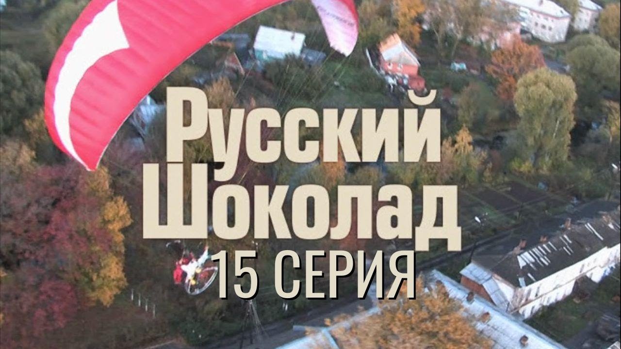 СЛИШКОМ БЛИЗКО К РАЗГАДКЕ! РУССКИЙ ШОКОЛАД | 1 СЕЗОН 15 СЕРИЯ