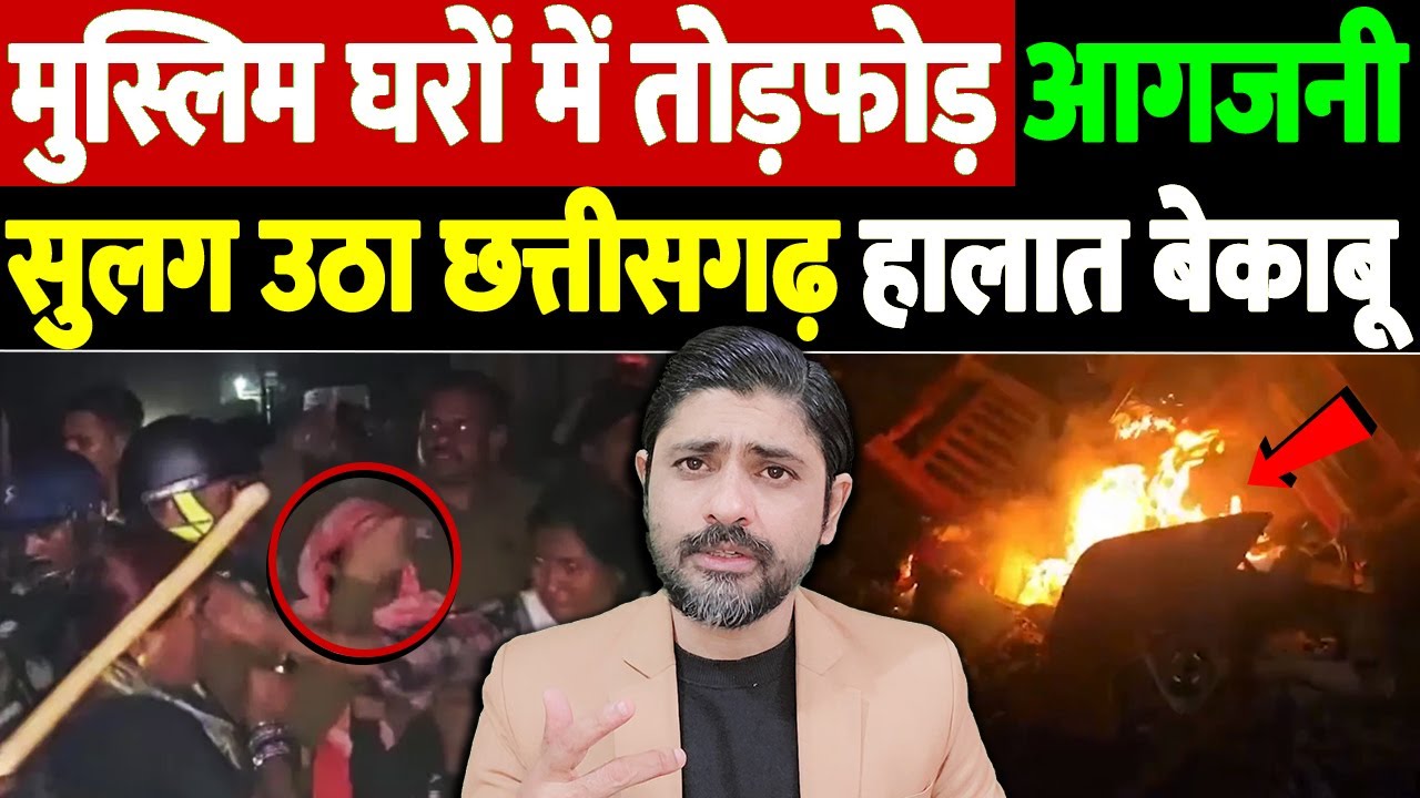 मुस्लिम घरों में तोड़फोड़, आगजनी, सुलग उठा छत्तीसगढ़, हालात बेकाबू | Gariaband violence news