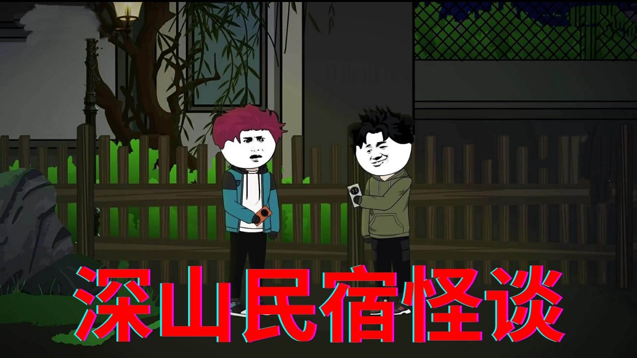 一口气看完 - 《深山民宿怪谈》