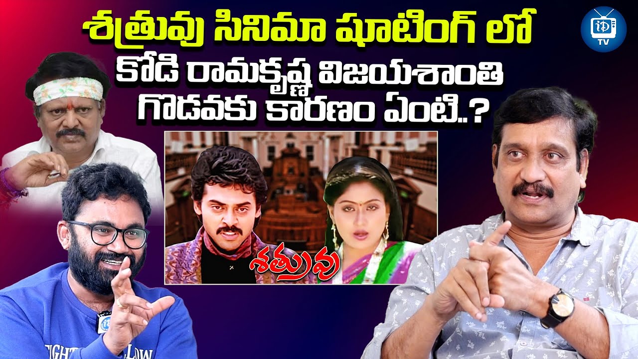విజయశాంతి మాతో ఎలా ఉండేవారంటే| Director Devi Prasad About Vijayashanthi and Kodi Ramakrishna Clashes