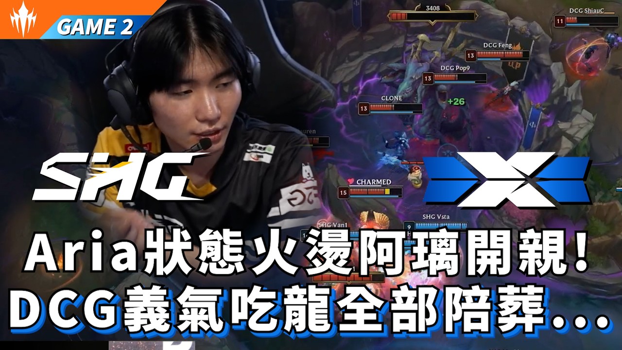 【LCP】SHG vs DCG Aria狀態火燙阿璃開親! DCG義氣吃龍全部陪葬... Game 2 | LCP 2026 Split 1 Knockout Stage