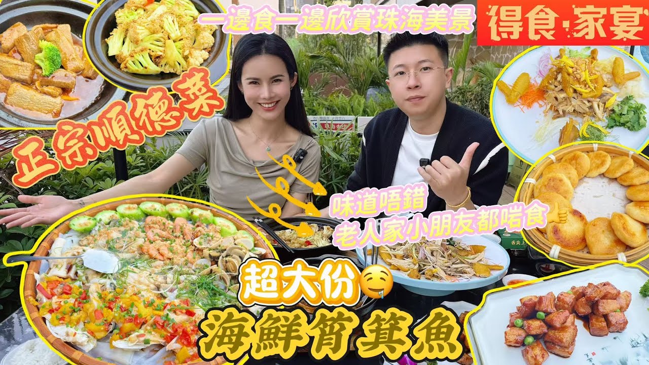 係珠海竟然食到正宗嘅順德菜，現撈現整的超大份量的海鮮筲箕魚，【得食·家宴】老人家細路都啱食 I味道真係無得頂 I 珠海一日遊 I 珠海美食I 珠海生活 I 珠海好去處