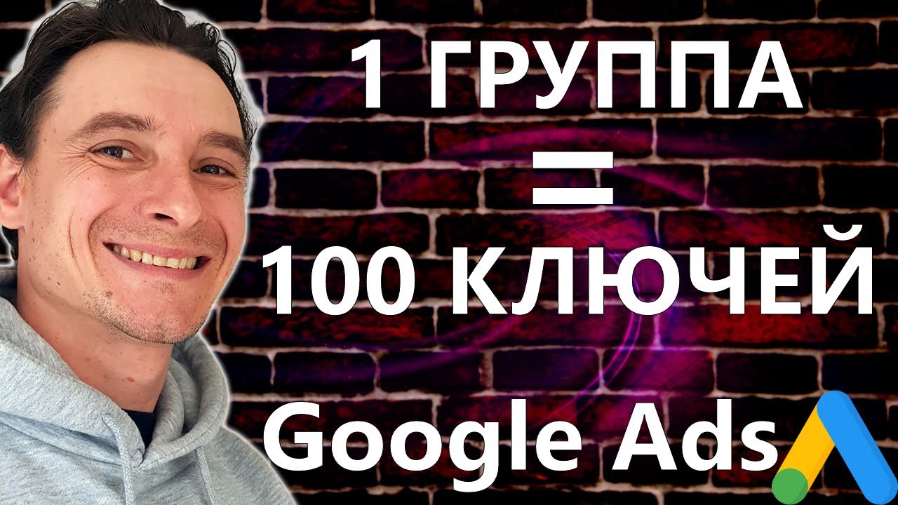 🔥 Много Ключевых Слов на 1 Группу Объявлений в Google Ads 😱 Топовая Настройка Гугл Рекламы 🚀