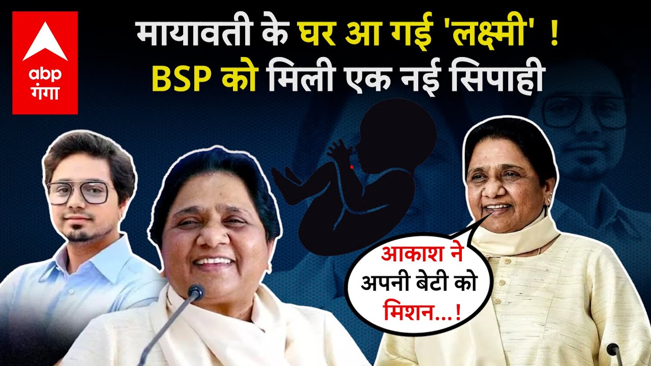 Mayawati के घर आई नन्हीं मेहमान, भतीजे Akash anand को हुई बिटिया, दादी बनने की खुशी में गदगद हुईं |