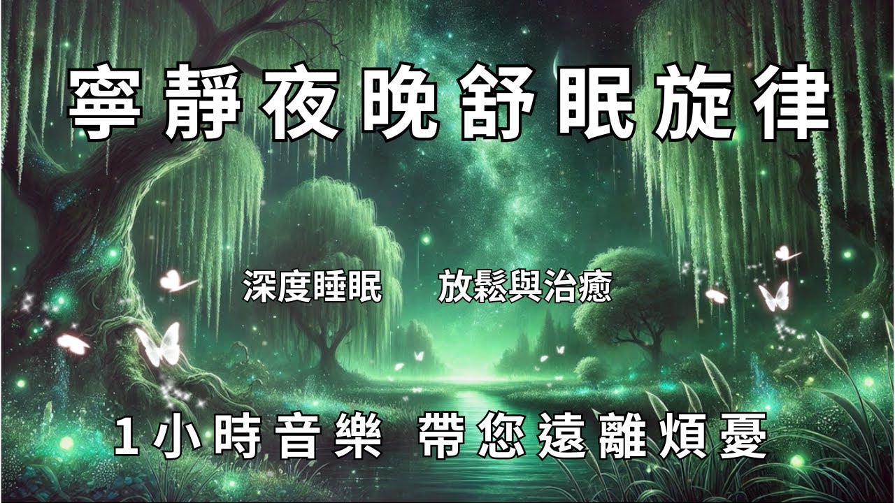 🌙寧靜夜晚舒眠旋律 | 1小時音樂，帶您遠離煩憂Tranquil Night Sleep Tunes | 1 Hour of Music to Take You Away from Worries