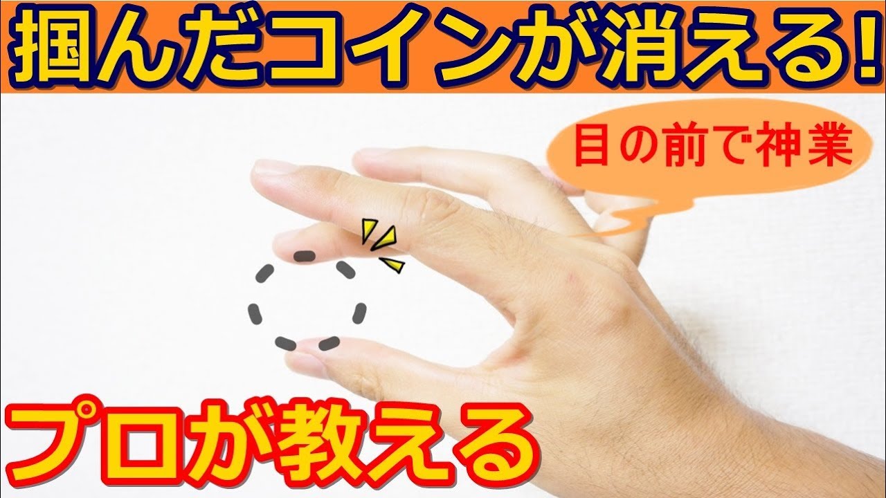 【種明かし】プロがよく演じるコイン消失マジック【TVやマジックバーで有名！】magic Trick Tutorial