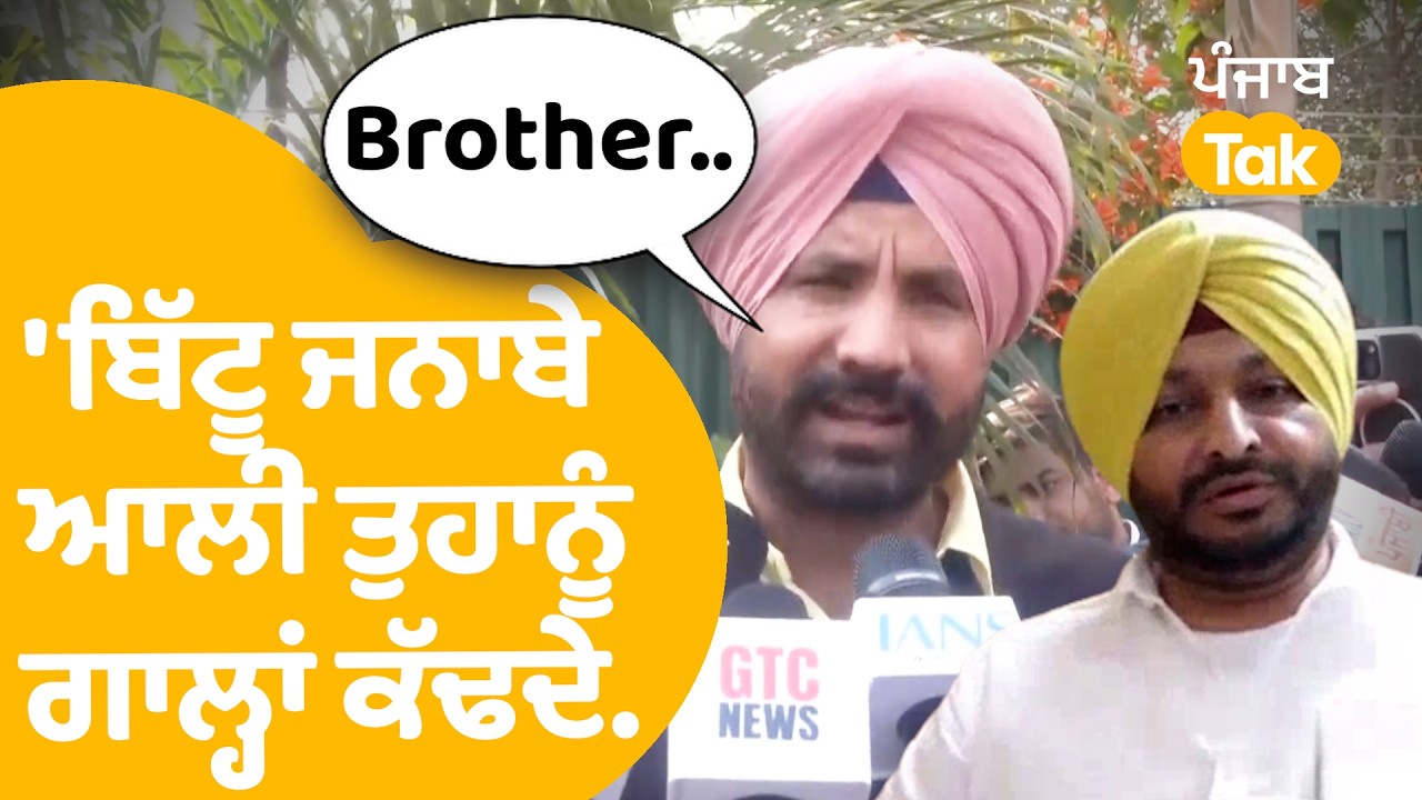 Raja Warring on Ravneet Bittu:ਬਿੱਟੂ ਬਾਰੇ ਸੁਣੋ ਵੜਿੰਗ ਕਰ ਗਏ ਏਹ ਕੀ ਗੱਲ...! |Punjab Tak