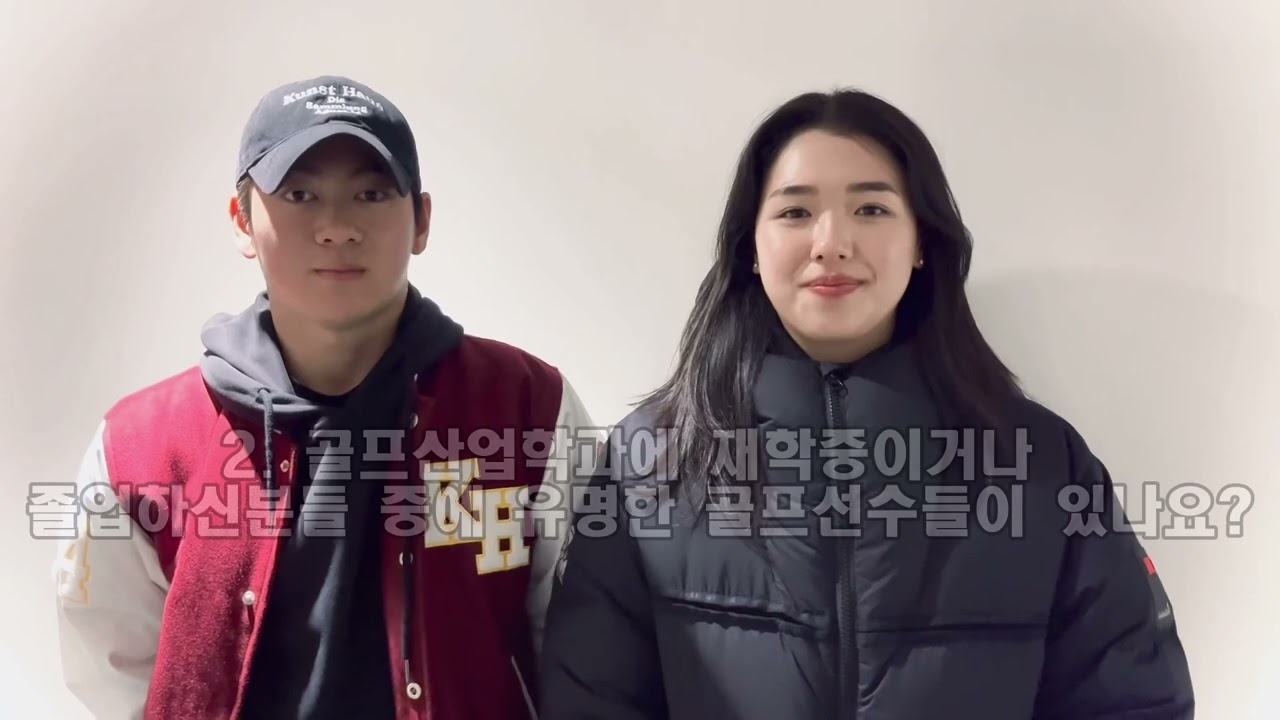 [우리학과 추구미] 어서와 골프산업학과는 처음이지? | 골프산업학과