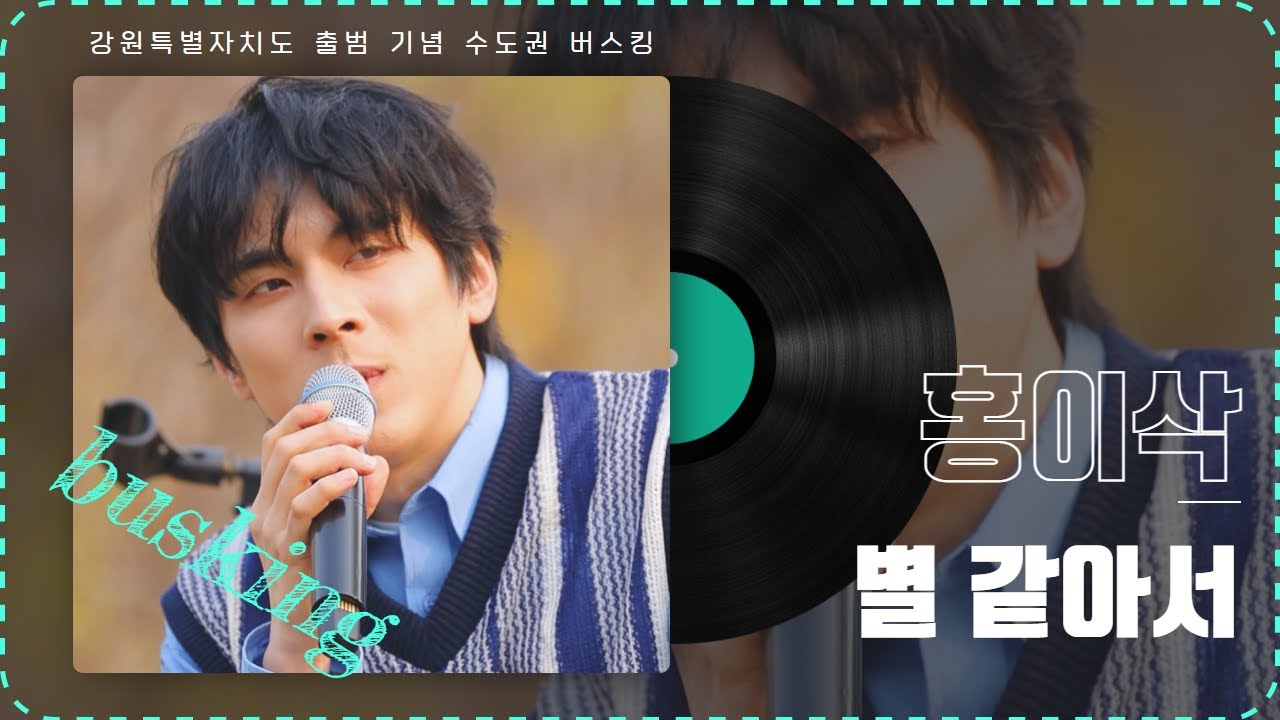 [버스킹 ] 별 같아서 - 홍이삭