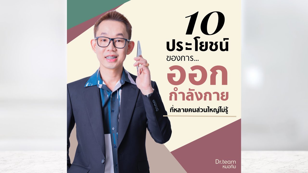 10 ประโยชน์ของการออกกำลังกายที่คนส่วนใหญ่ไม่รู้