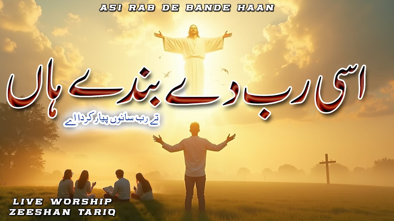 Morning Worship Geet aur Zaboor || Asi Rab De Bandy Haan || Zeeshan Tariq