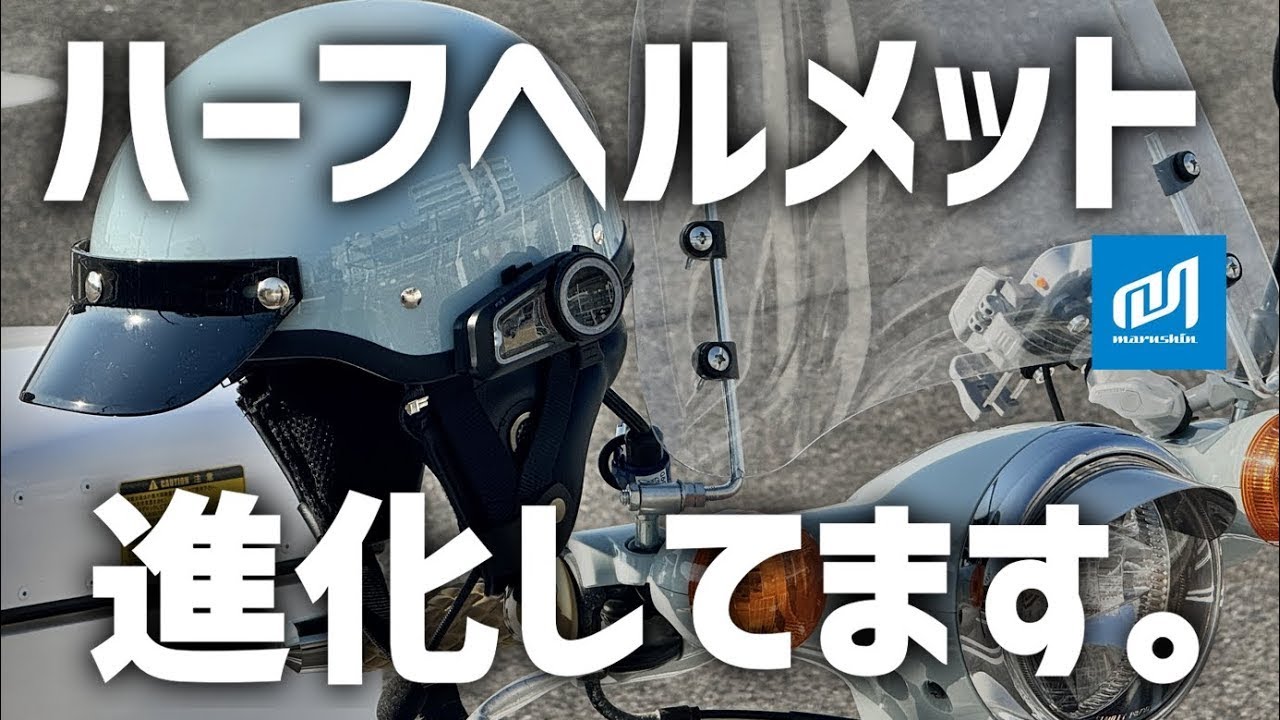 【マルシン工業】ハーフヘルメットが進化してる!?現代版に進化した半ヘル!MZ-HALFを使ってみた！　#マルシン工業 #vtuber #レビュー