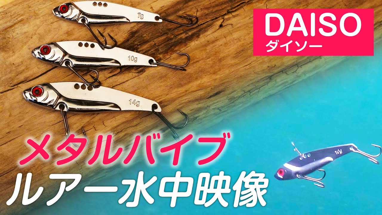 【ダイソーメタルバイブ】100均の鉄板が果たして使えるのか？水中映像で動きを確認してみた！［インプレ］