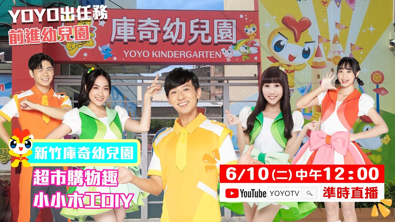 YOYO點點名【YOYO出任務】前進庫奇幼兒園｜🔴6/10(二) 中午12點Live直播｜YOYOTV