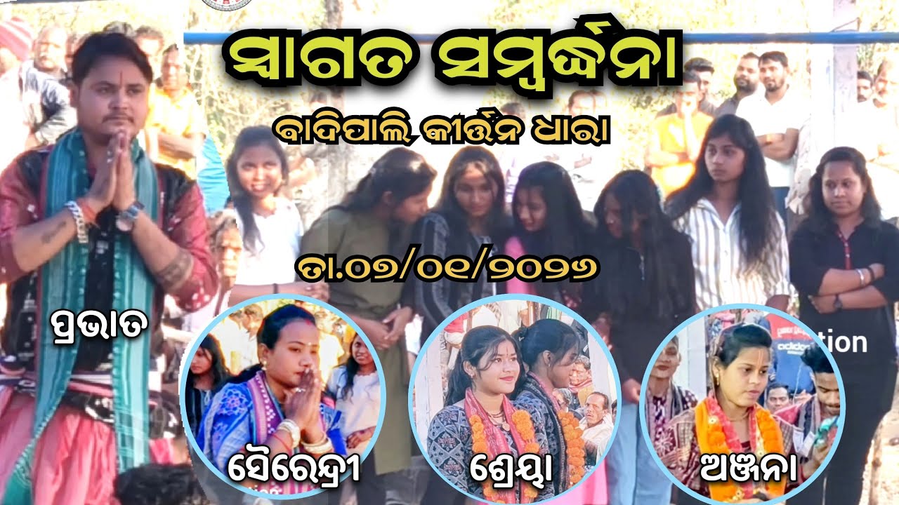 ସ୍ବାଗତ ସମ୍ବର୍ଦ୍ଧନା l Badipali Dhara l Anjana Deheri l Prabhat Sahu l Sairendri Jal l Shreeya Meher 