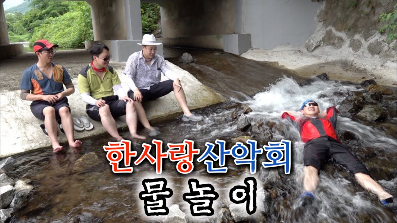 [한사랑산악회] 계곡에서,,,물놀이,,,
