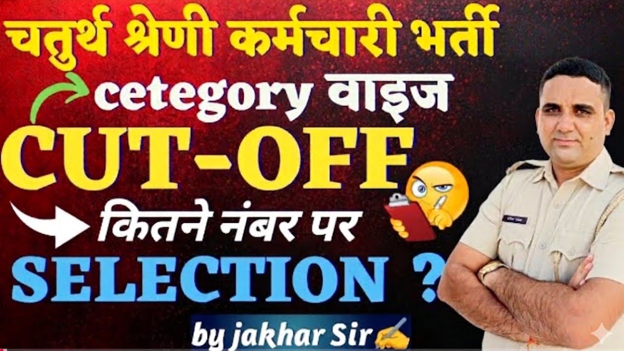 चतुर्थ श्रेणी कर्मचारी भर्ती 2025 || Cetegory वाइज CUT-OFF || 4th grade exam 2025 || SELECTION ||