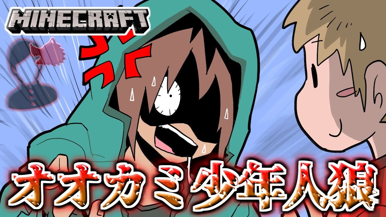 【マイクラ人狼】オオカミ少年の推理が難しすぎる！最後は漢の真剣勝負となるのか！！？？