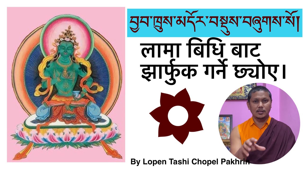 བྱབ་ཁྲུས་མདོར་བསྡུས་བཞུགས་སོ། बिरामीलाई झार्फुक गर्ने छ्योए पाठ। यो पाठ गरि झार्फुक गर्नु होला।