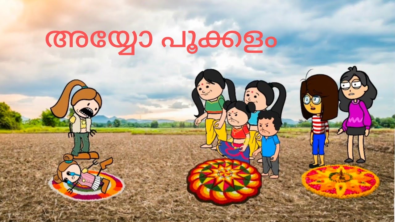 പൂക്കളം ചീത്ത ആക്കുന്നോടി 😭 #അമ്മ vs മക്കൾ ന്യൂ #Malayalam #fun #video