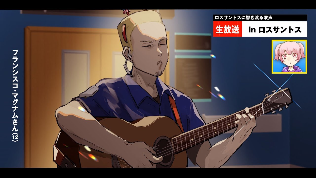 【#ストグラ】おはようロスサントス【フランシスコマグナム視点】