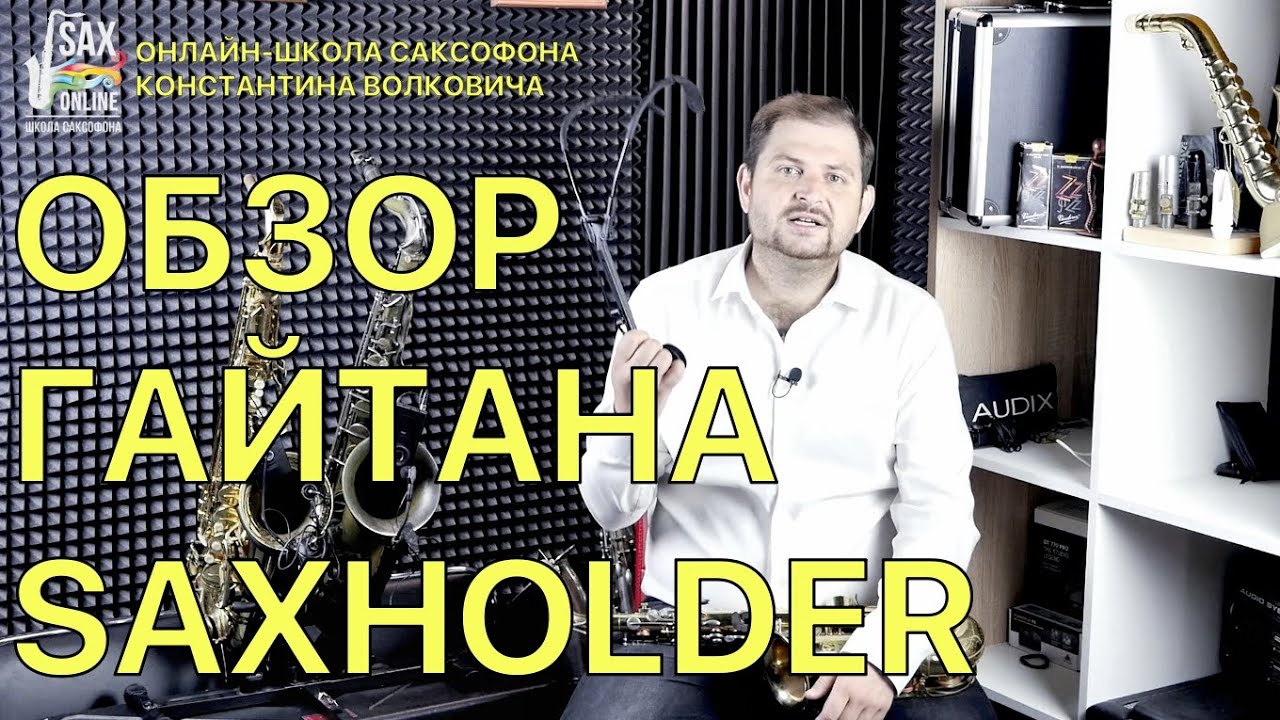 Обзор гайтана (подвеса) Saxholder