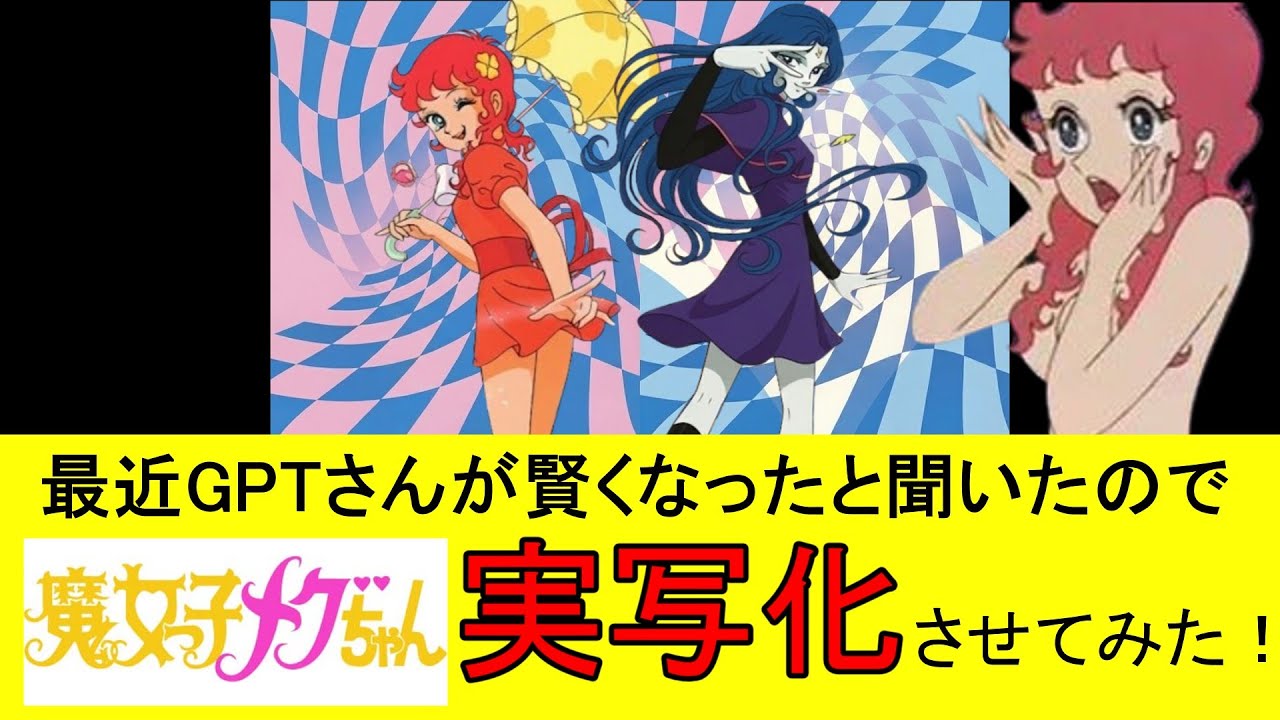 AIで『魔女っ子メグちゃん』を実写化させてみた #Majokko Megu-chan