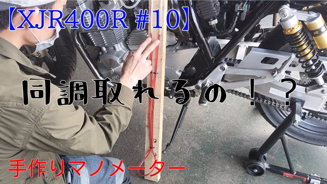 【XJR400R #10】負圧の同調