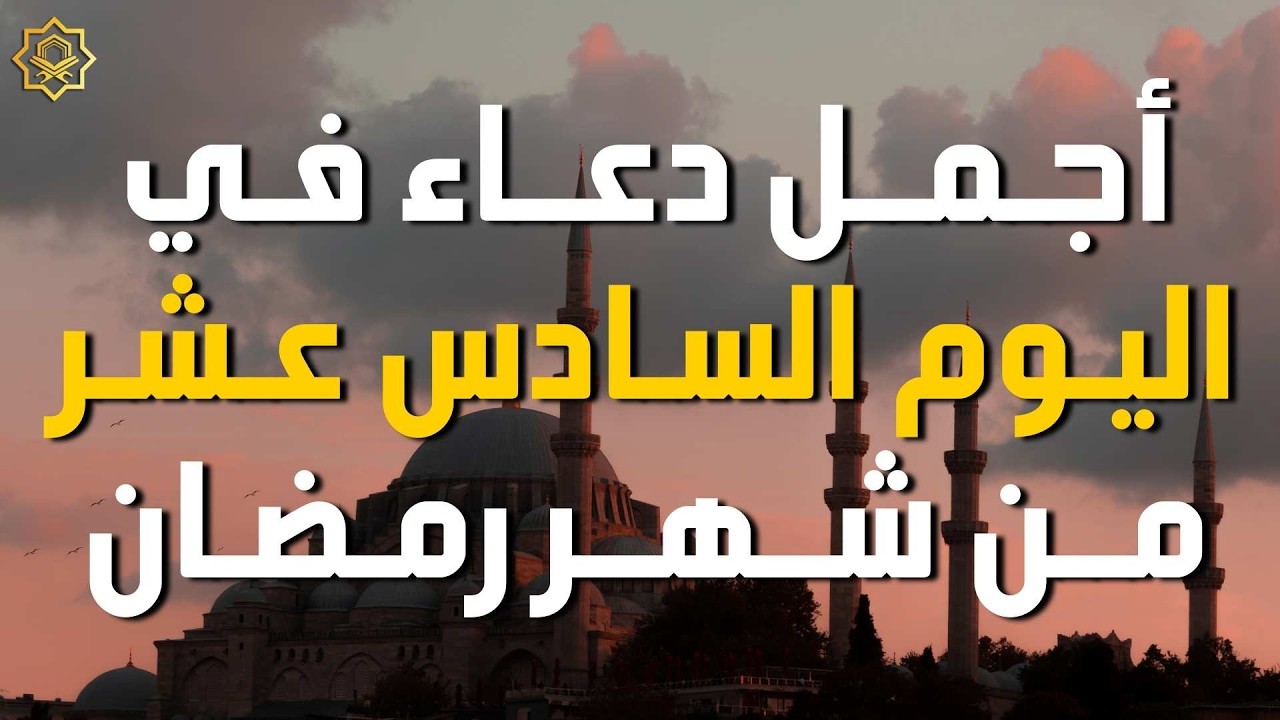 دعاء مؤثر في اليوم 16 من شهر رمضان 🌙 | بصوت القارئ ايوب مصعب استمع بنية الرزق والفرج بإذن الله