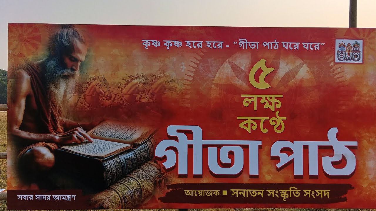 ৫ লক্ষ কন্ঠে গীতা পাঠ 