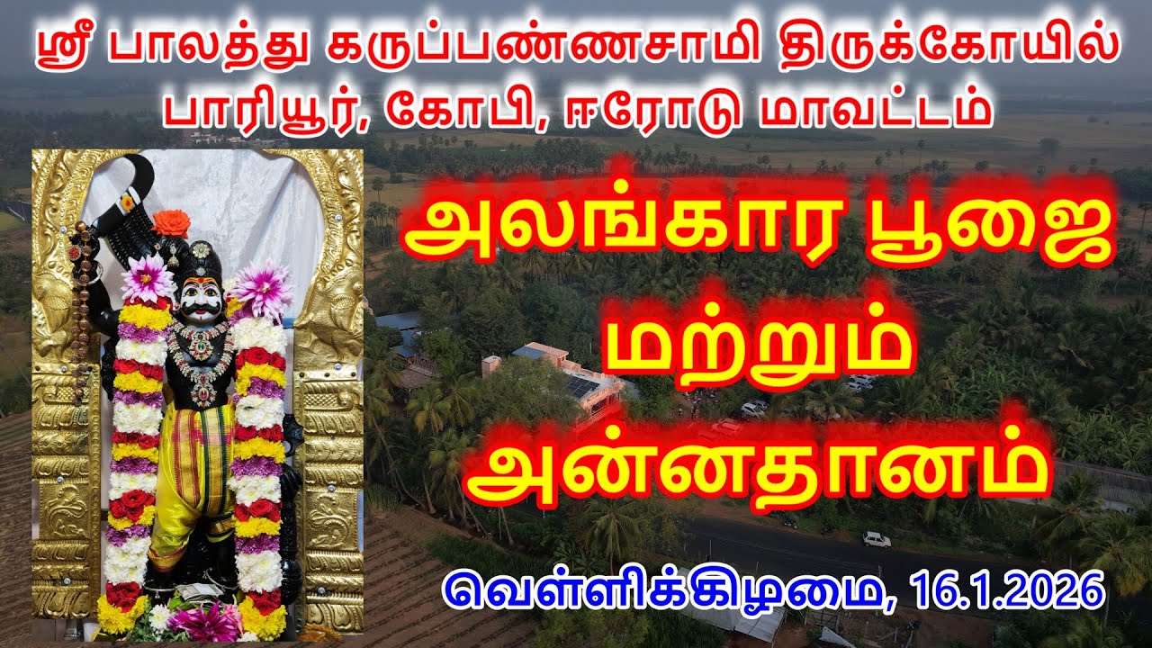 அலங்கார பூஜை மற்றும் அன்னதானம் (16.1.2026) வெள்ளிக்கிழமை ஸ்ரீ பாலத்து கருப்பண்ணசாமி திருக்கோயில்