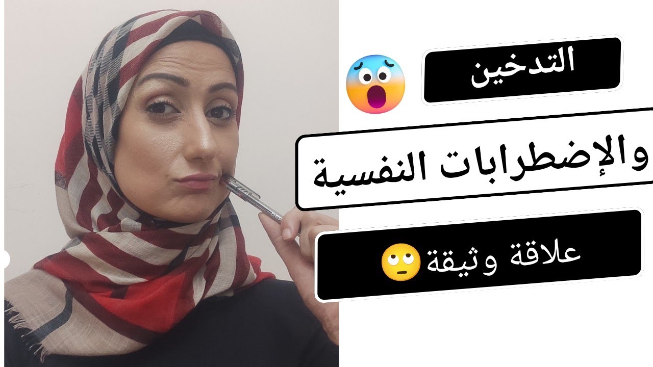 التدخين والاضطرابات النفسية 🤚